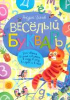 Веселый букварь | Усачев Андрей Алексеевич