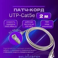 Патч корд 2 м Голд Мастер UTP 5е RJ45 интернет кабель 2 метров LAN сетевой Ethernet патчкорд серый (NA102--2M), контакты blade с позолотой 03FU