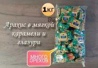 Конфеты глазированные Арахис в мягкой карамели 1кг (Мишкино/Медвеган)