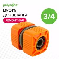 Муфта соединительная для шланга ремонтная 3/4 Polyagro Polyagro