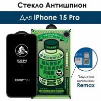 Защитное стекло для iPhone 15 Pro антишпион Remax / стекло на айфон антишпион ремакс