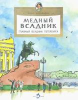 Медный всадник. Главный всадник Петербурга. Серия "Настя и Никита"