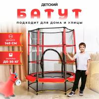 Батут детский DFC TRAMPOLINE-RED 55" с сеткой