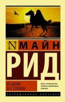 АСТ/ПБ/ЭксклюзКлас/Всадник без головы/М.Рид