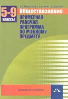 Обществознание. 5-9 классы. Примерная рабочая программа. Учебно-методическое пособие | Королькова Евгения Сергеевна