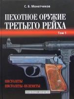 Пехотное оружие Третьего рейха. Короткоствольное индивидуальное оружие. Том 1 | Монетчиков Сергей Борисович