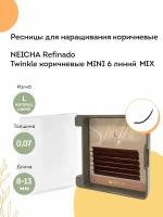 NEICHA Ресницы для наращивания коричневые REFINADO Twinkle MINI 6 линий L-Natural Curve 0,07 MIX (8-13)