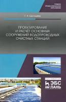 Проектирование и расчёт основных сооружений водопроводных очистных станций. Учебное пособие | Бикташева Галина Александровна