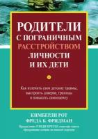 Родители с пограничным расстройством личности и их дети. Как излечить свои детские травмы | Рот Кимберли