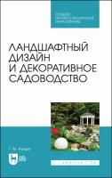 Ландшафтный дизайн и декоративное садоводство. Учебное пособие для СПО | Кундик Татьяна Михайловна