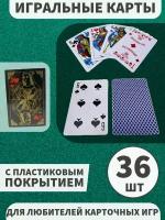 Игральные карты с пластиковым покрытием 36 шт