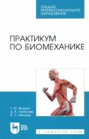 Жидких Т. М. "Практикум по биомеханике"