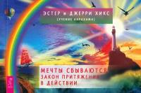 Мечты сбываются. Закон Притяжения в действии. Брошюра