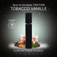 Духи по мотивам Tom Ford "Tobacco Vanille" 15 мл, AROMAKO