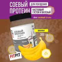 FITPIT Соевый протеин (Настоящий) / Изолят соевого белка (без добавления других растительных белков) / 300 гр / Банан