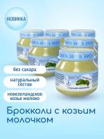 Овощное пюре бибиколь «Брокколи с козьим молочком» 6*80гр