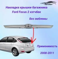 Накладка ( молдинг) на крышку багажника для Ford Focus 2 хэтчбек рестайлинг