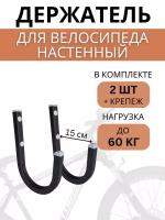 Крюки настенные для велосипедов Delta-Bike HW-15, 2 шт, черные