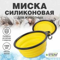 Миска складная силиконовая для корма и воды для собак STEFAN (Штефан), размер L желтая, 1000 мл, WF72913