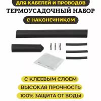 Термоусадочный набор для греющего кабеля ESSAN TUBE GLUE-2 4х1.5-2.5мм