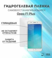 Гидрогелевая защитная пленка для смартфона Oppo F1 Plus комплект 2шт