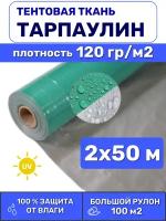 Тентовая ткань полотно тарпаулин в рулоне 2х50 м Тарпикс 120 г/м2, для тентов, чехлов и укрытий