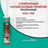 Акфикс Санитарный герметик для кухни и ванной Akfix 100S прозрачный, 280 мл