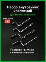 Набор внутренних металлических креплений для москитной сетки 4 шт