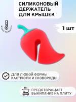 Силиконовый держатель для крышки кастрюли / Подставка под крышку кастрюли, сковороды / Держатель кухонный на посуду от выкипания / Перчик