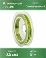 Тросик ювелирный (ланка), диаметр 0,5 мм, цвет: светло-зеленый