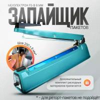 Импульсный запайщик пакетов Мехэлектрон FS-B 200 Iron (шов 8 мм / 20 см)