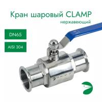 Кран шаровый Clamp DIN32676 нержавеющий, AISI304 DN65 (70мм), (CF8), PN8