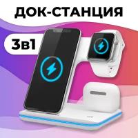 Беспроводное зарядное устройство 3 в 1 для телефонов iPhone и Samsung / для часов Apple Watch и наушников AirPods и AirPods Pro / Быстрая зарядка 15W / Док-станция, Белая