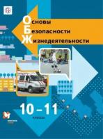 Основы безопасности жизнедеятельности. 10-11 классы. Учебник. ФГОС