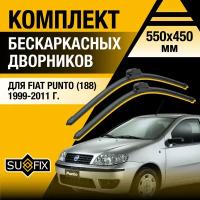 Дворники автомобильные для Fiat Punto 2 (188) / 1999 2000 2001 2002 2003 2004 2005 2006 2007 2008 2009 2010 2011 / Бескаркасные щетки стеклоочистителя комплект 550 450 мм Фиат Пунто