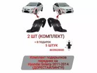 Подкрылки передние Hyundai Solaris 2011-2014 Комплект