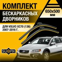 Дворники автомобильные для Volvo XC70 136 / 2007 2008 2009 2010 2011 2012 2013 2014 2015 2016 / Бескаркасные щетки стеклоочистителя комплект 650 500 мм Вольво ХС70