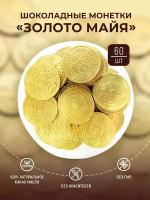 Шоколадные монеты Золото Майя Какао 60% 60шт