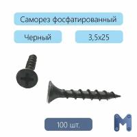 Саморез фосфатированный 3,5х25, крупный шаг, 100 шт