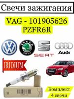 Комплект свечей зажигания VAG 101905626 PZFR6R Volkswagen Audi Skoda 4 шт