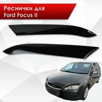 Накладки на фары / Реснички для Ford Focus / Форд Фокус / Форд Фокус 2 Дорестайлинг 2005-2008 Г. В