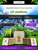 Русские руны деревянные карты из 126 штук