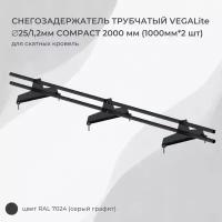 Снегозадержатель трубчатый VEGALite COMPACT 2000мм (1000мм*2шт)