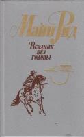 Книга "Всадник без головы" 1984 М. Рид Лениздат Твёрдая обл. 508 с. Без илл