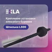 Оснастка для станка, крепление установки алмазного бурения (шпилька 300 мм с конической резьбой, самовыравнивающаяся неразборная гайка), Exla