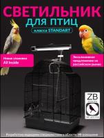 Лампа для птиц и светильник ZOODA MINI KIT