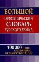 Большой орфоэпический словарь русского языка. 100 000 слов и словосочетаний. (газет.)