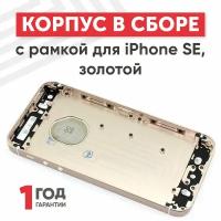 Корпус для мобильного телефона (смартфона)Apple iPhone SE, золотой