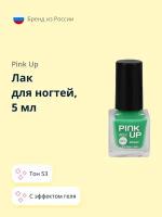 Лак для ногтей PINK UP MINI GEL с эффектом геля тон 53, 5 мл