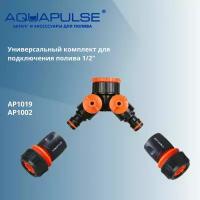 Универсальный комплект для подключения/соединения шлангов 1/2" Aquapulse